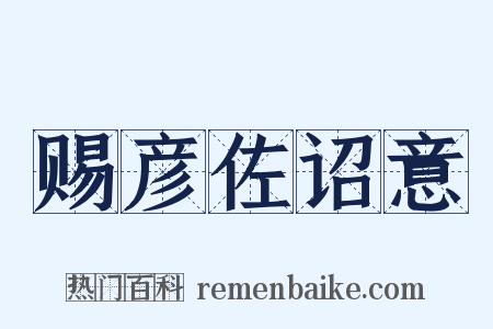 赐彦佐诏意是什么意思的图片